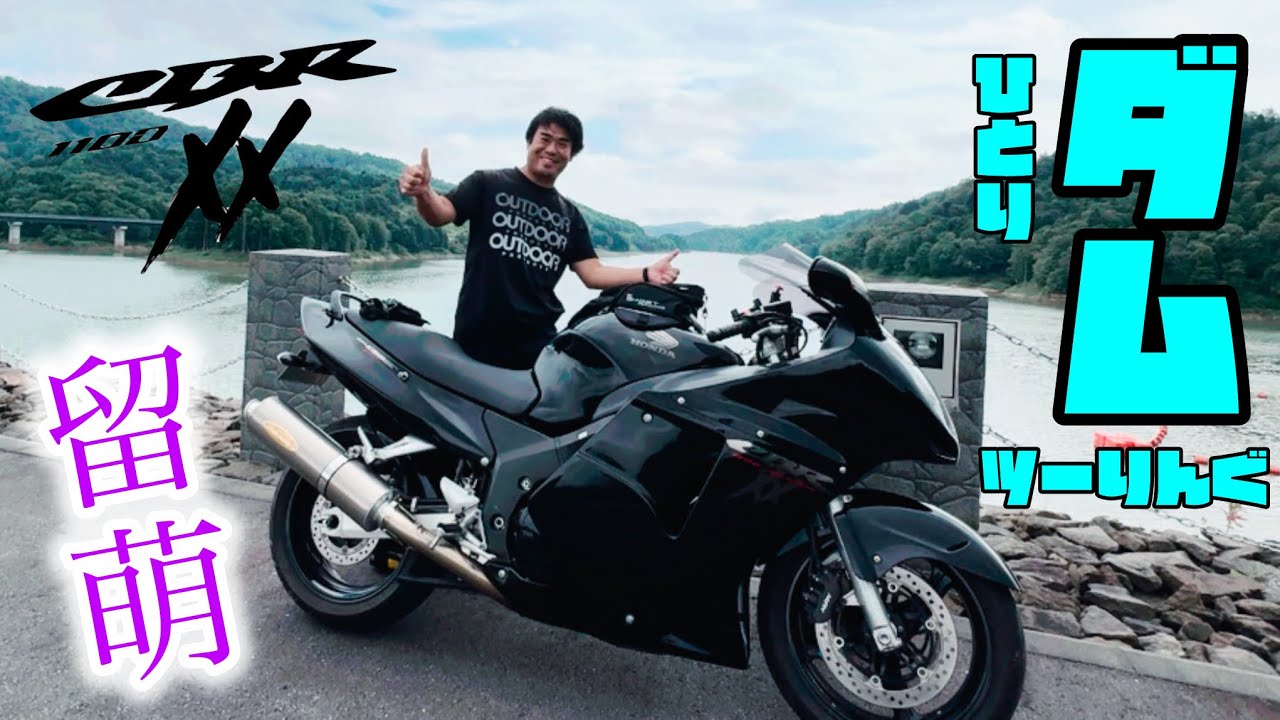 【CBR1100XX】留萌ダムへ行ってきた！