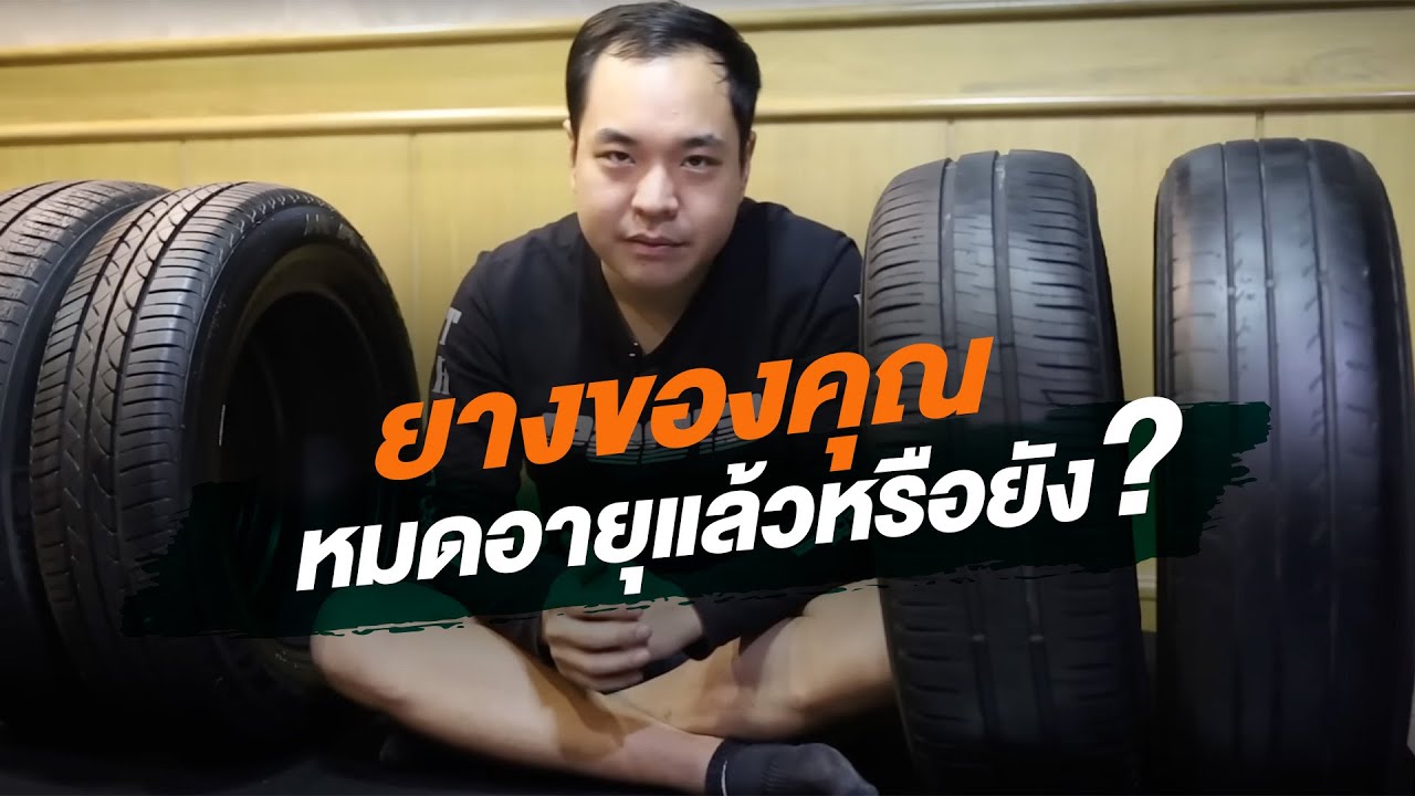 ยางของคุณ หมดอายุการใช้งานแล้วหรือยัง?   | #คุยกับโหนก EP.16