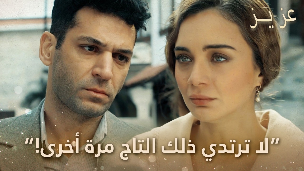 عزيز يحذر ديلروبا بشأن التاج! | الحلقة 15