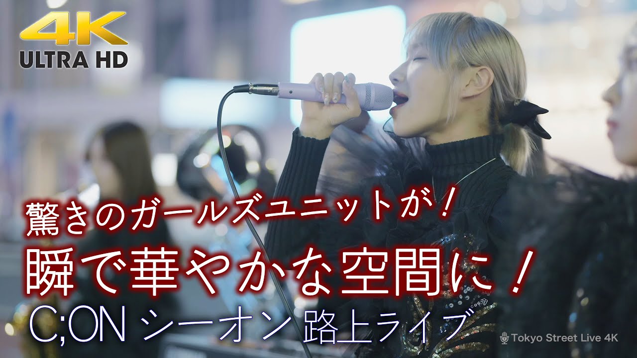 【 歌うま 】驚きのガールズユニットが！瞬で華やかな空間に！ " C;ON シーオン " 路上ライブ 4K映像