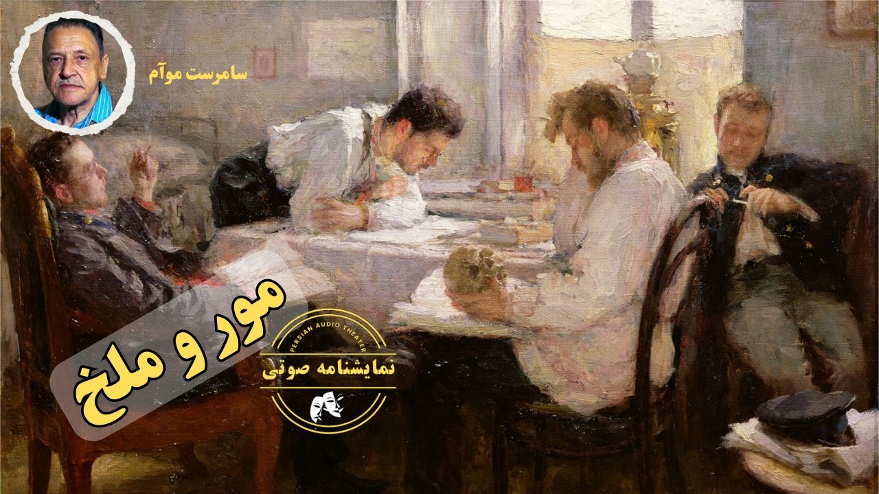 نمایشنامه صوتی مور و ملخ نوشته سامرست موآم