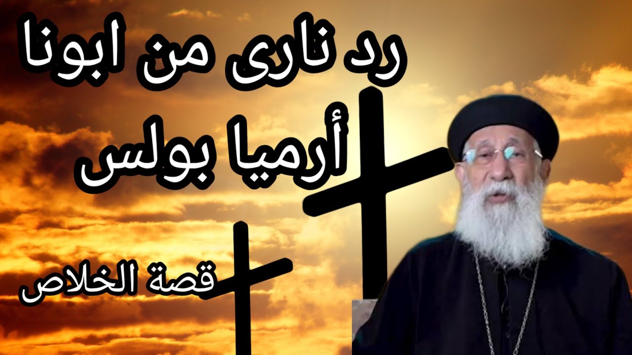 ابونا ارميا بولس يرد على أحد المتسائلين عن كيف نأكل جسد الرب ودمه