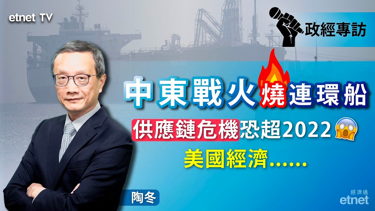 【陶冬專訪】中東戰火引爆「一油兩價」奇觀，供應鏈危機晶片化工糧食難倖免（普通話視頻．繁體字幕） #陶冬 #政經專訪 #油價