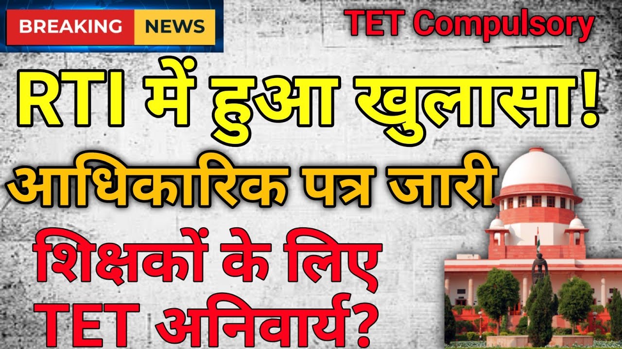 RTI में हुआ खुलासा| शिक्षकों के लिए TET अनिवार्य| Supreme court TET order| #tet #order