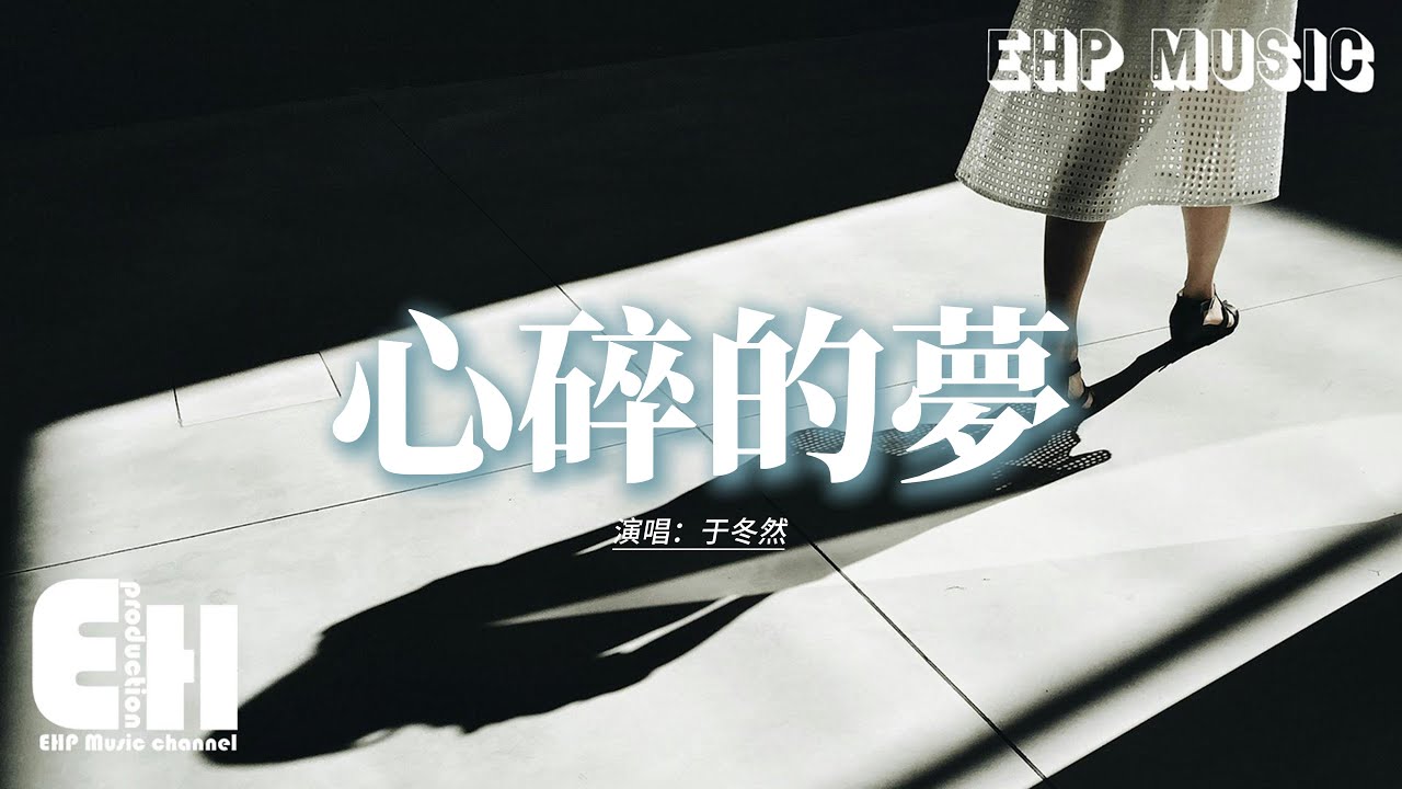 于冬然 - 心碎的夢『你別在 這午夜時分出現我腦海，我怕在 夢裡不願醒來，原諒我 就像個無賴次次對你傷害，就讓遺憾 將我的心撕開。』【動態歌詞MV】