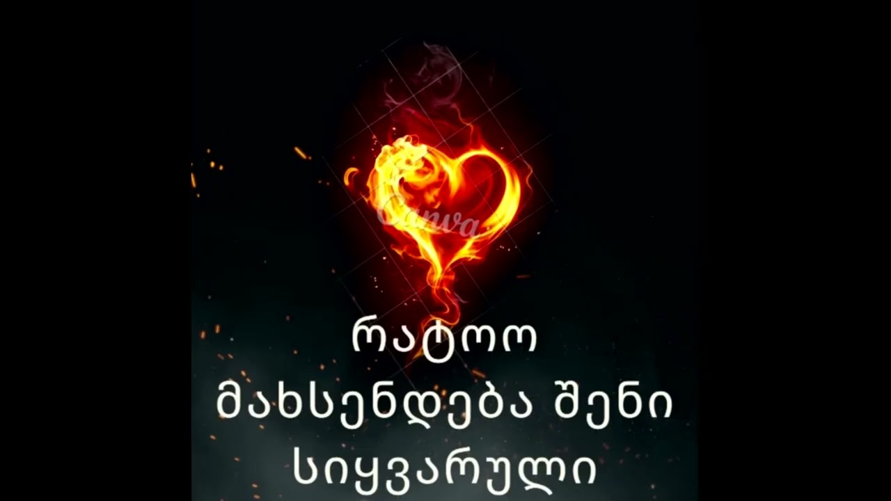 რატო მახსენდება შენი სიყვარული / rato maxsendeba