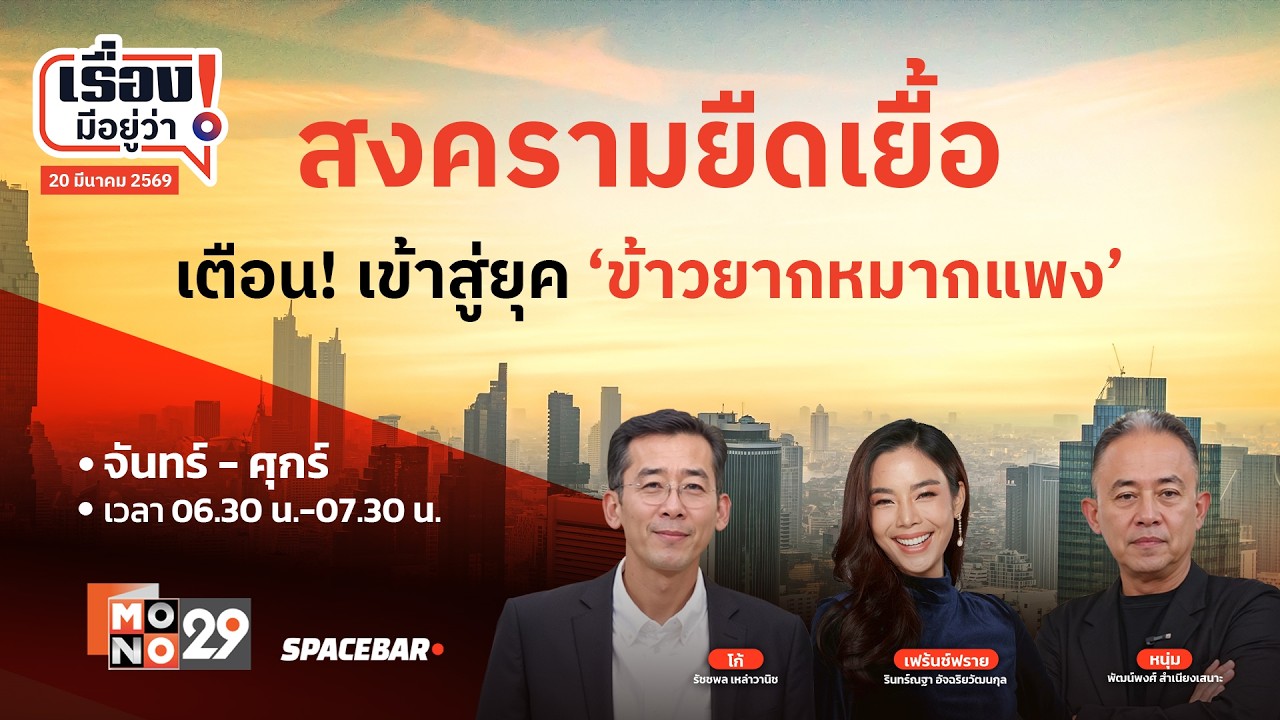 เรื่องมีอยู่ว่า : สงครามยืดเยื้อ เตือน! เข้าสู่ ยุค 'ข้าวยากหมากแพง'