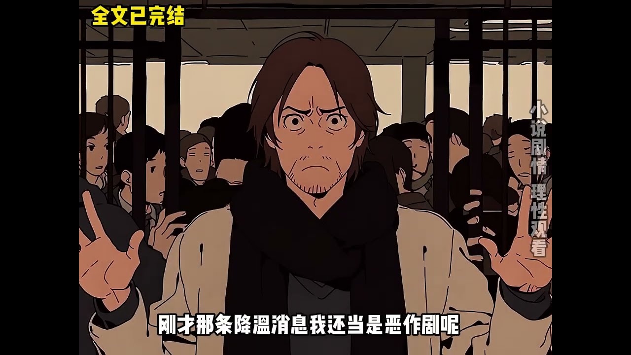 末日小说合集一口气看完超长求生极寒末世文极端天气囤物资高质量#末日 #末日求生 #动画推荐 #動漫 #全文完结一口气看完 #穿越 #anime #动漫