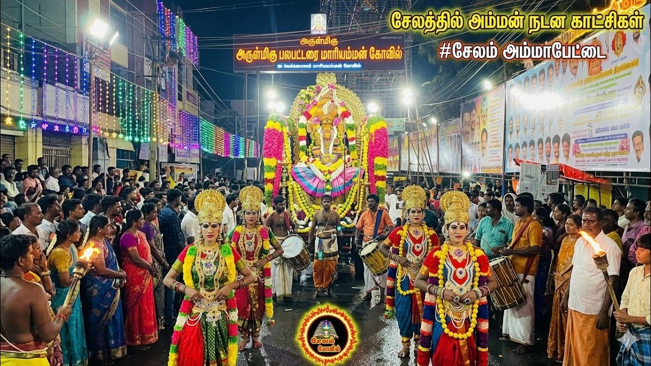 சேலத்தில் அம்மன் நடன காட்சிகள் #சேலம் அம்மாபேட்டை அருள்மிகு பலபட்டரை மாரியம்மன் கோவில் 