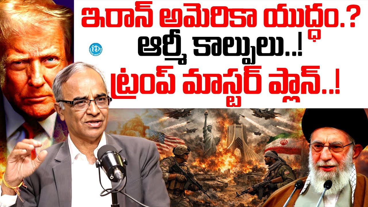 ఇరాన్ అమెరికా యుద్ధం..? | Suresh Kochattil Revealed Shocking Facts About Iran Us War | Trump News