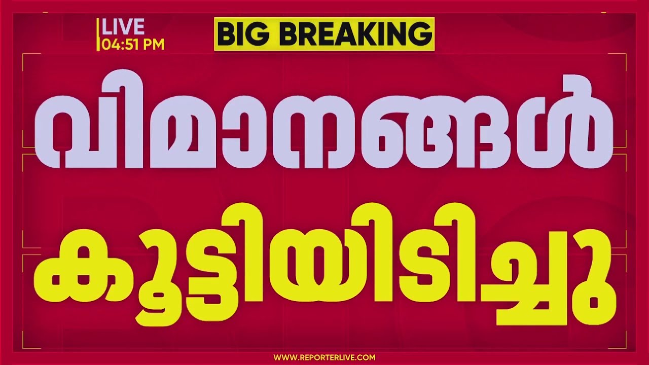 ദില്ലി വിമാനത്താവളത്തില്&zwj; വിമാനങ്ങളുടെ ചിറകുകള്&zwj; കൂട്ടിയിടിച്ചു  | REPORTER LIVE