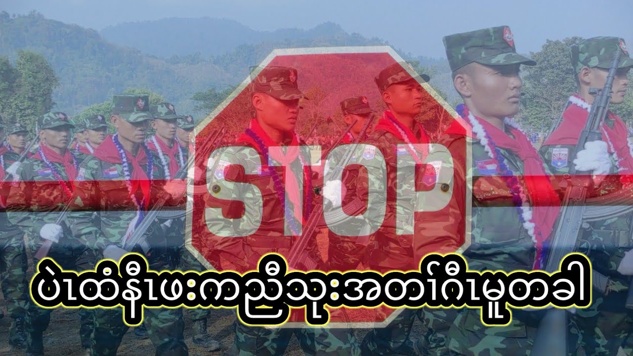 ပဲၤထံနီၤဖးကညီသုးအတၢ်ဂီၤမူတခါ  15/2/2026