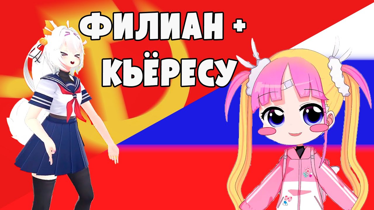 Русификация Филиан прошла успешно feat. kyOresu