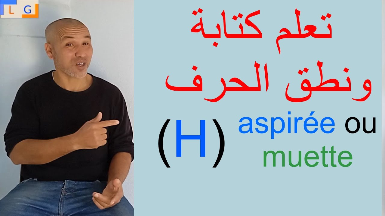 (H) aspirée ou muette تعلم الفرق بين