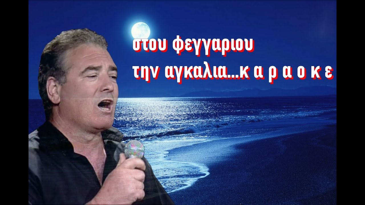 ΣΤΟΥ ΦΕΓΓΑΡΙΟΥ ΤΗΝ ΑΓΚΑΛΙΑ ΚΑΡΑΟΚΕ