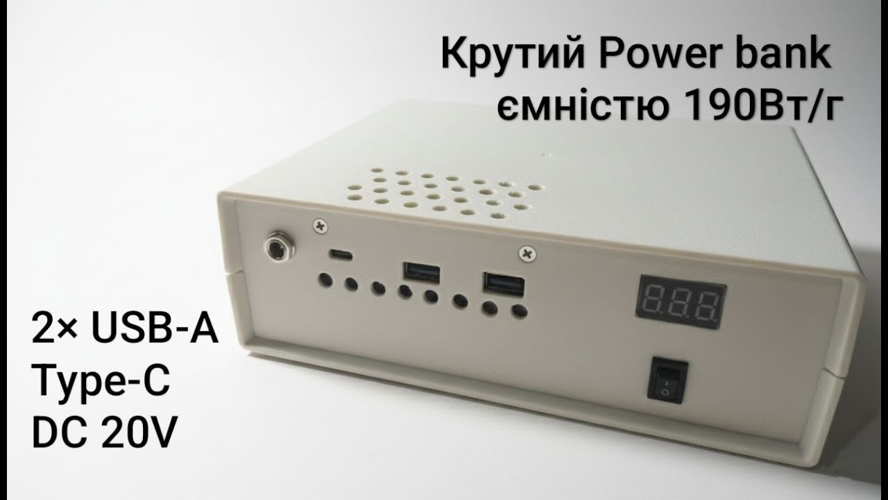 🔋Крутий саморобний Power bank ємністю 190Вт/г!