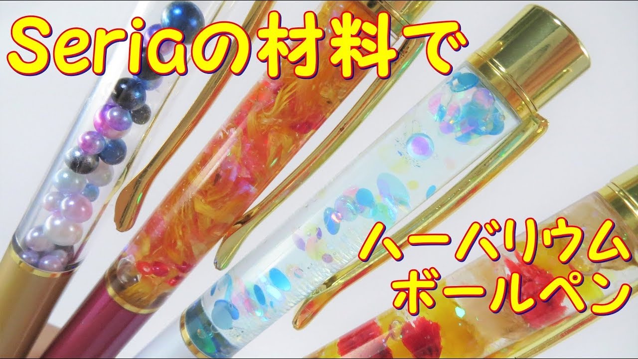 【100均ハーバリウム】プレゼントにぴったり！オリジナルボールペン♪～　Perfect for gifts! Herbarium ballpoint pen ♪♪
