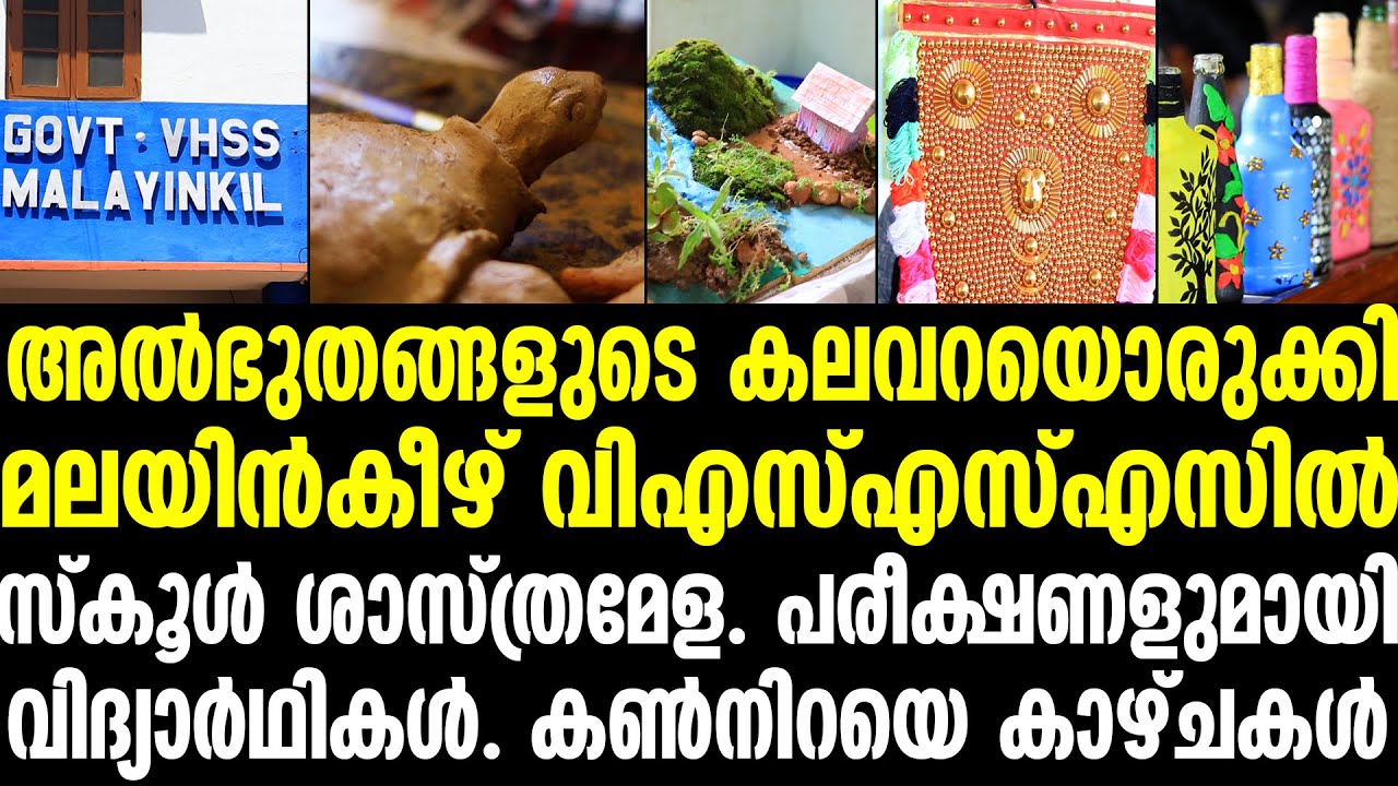 VHSS Malayinkeezhu | അല്‍ഭുതങ്ങളുടെ കലവറയൊരുക്കി മലയിന്‍കീഴ് വിഎസ്എസ്എസില്‍സ്‌കൂള്‍ ശാസ്ത്രമേള