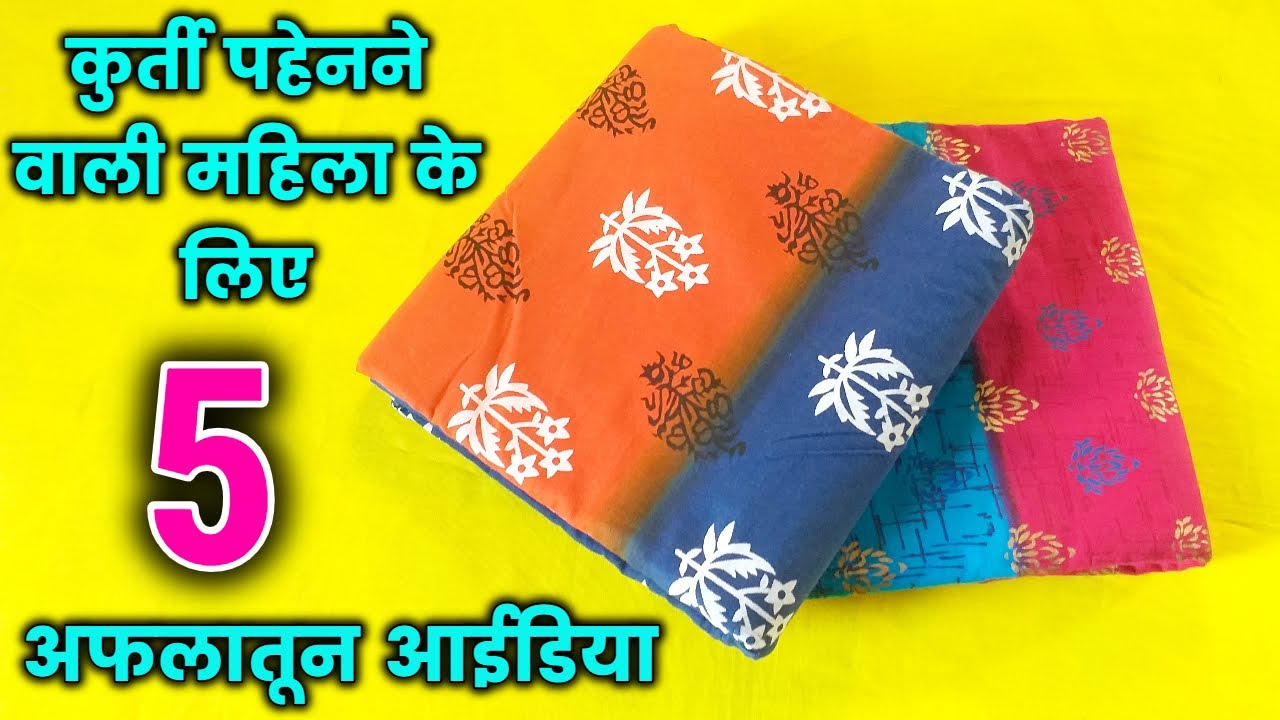 कुर्ती पहेनने वाली महिलाए के लिए 5 अफलातून आईडिया  - By advance kala