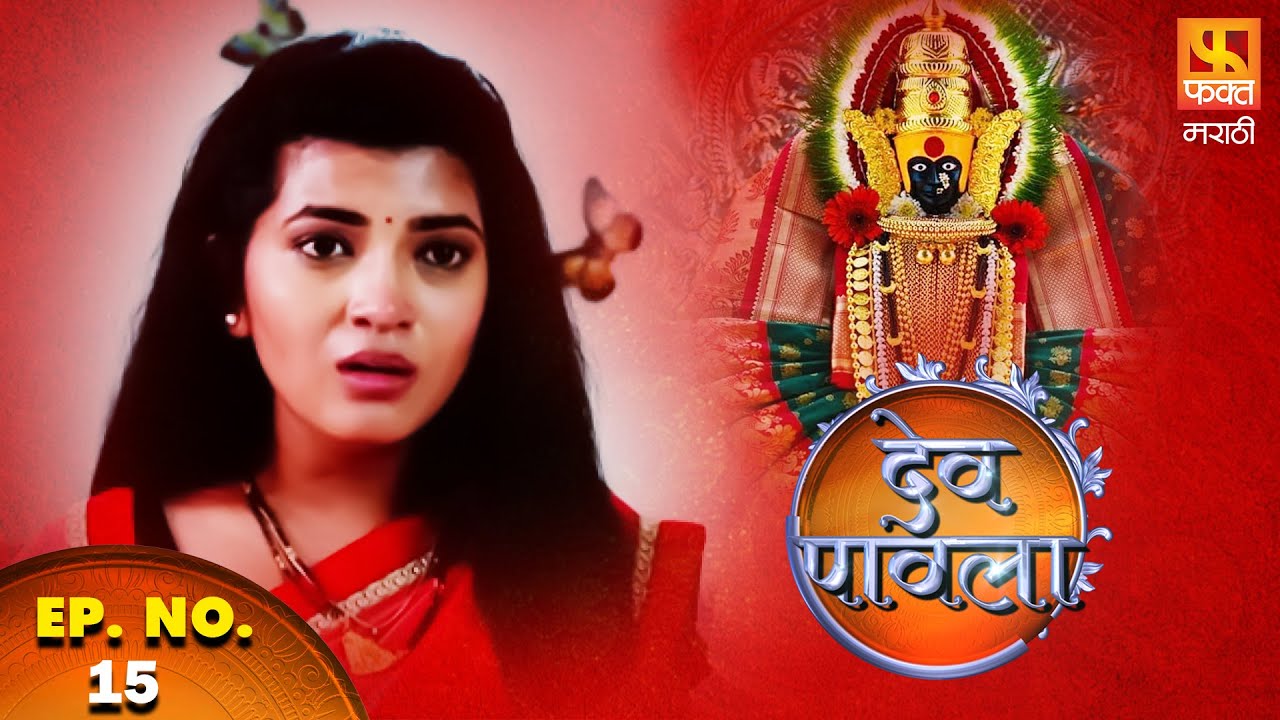 Dev Pavla | Devotional Serial | देव पावला | Marathi Devotional Drama Serial EP 15 | Fakt Marathi