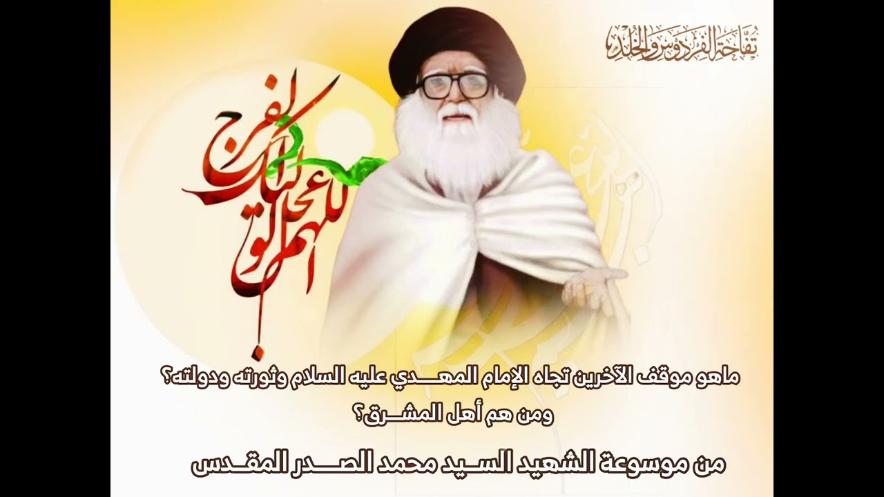 ماهو موقف الآخرين تجاه الإمام المهدي وثورته ودولته؟ومن هم أهل المشرق؟ من موسوعة الشهيد الصدر المقدس