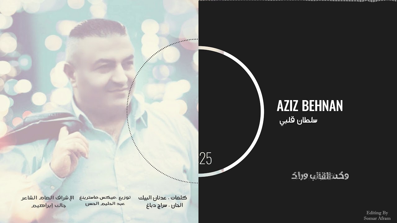 Aziz Bahnan (Official Audio) | عزيز بهنان - سلطان قلبي