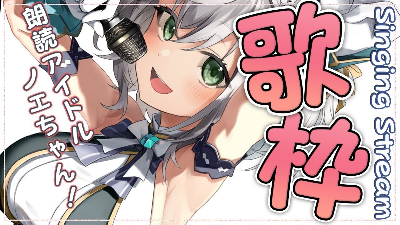 【歌枠】初めて歌う曲多め！朗読会へようこそ(？)【白銀ノエル/ホロライブ】