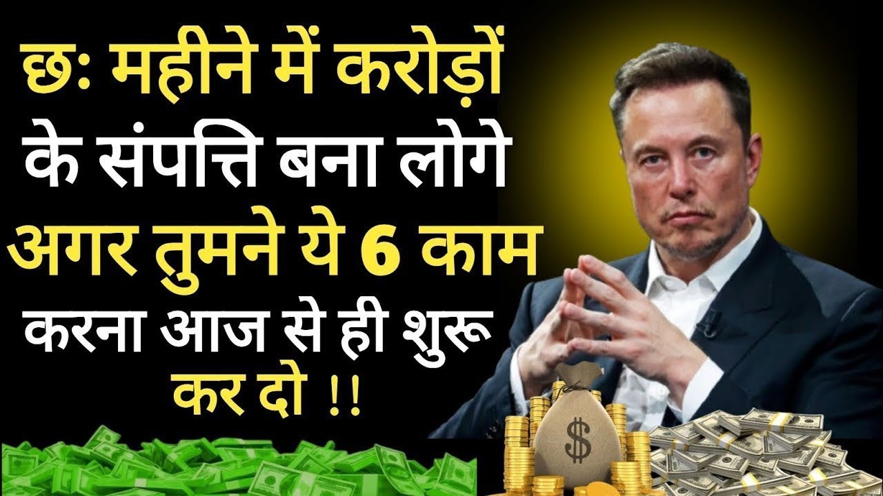 गरीबी से अरबपति बनने का असली फ़ार्मूला | Elon Musk से सीख | Success Motivational Video in Hindi