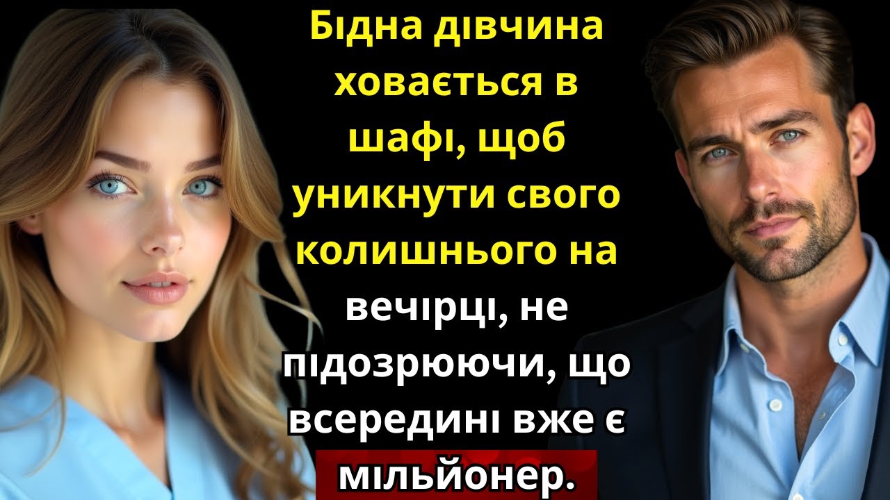 Бідна дівчина ховається в шафі на вечірці, не знаючи, що там уже мільйонер.