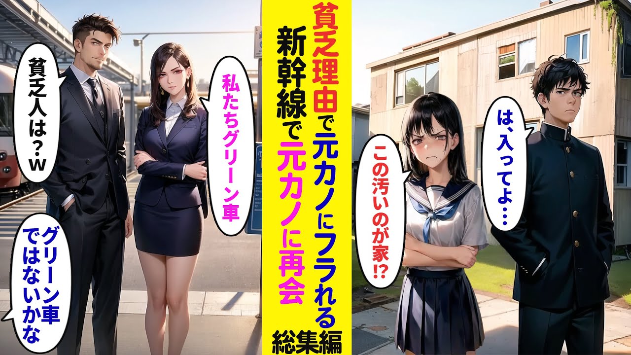 【漫画】ボロボロの実家を見て俺をフッた元カノ。大人になり駅で偶然遭遇→「新幹線乗るお金あるの？ｗ私は彼氏とグリーン車」と見下してきたので俺のチケットを見せると…【ラブコメ】【総集編】