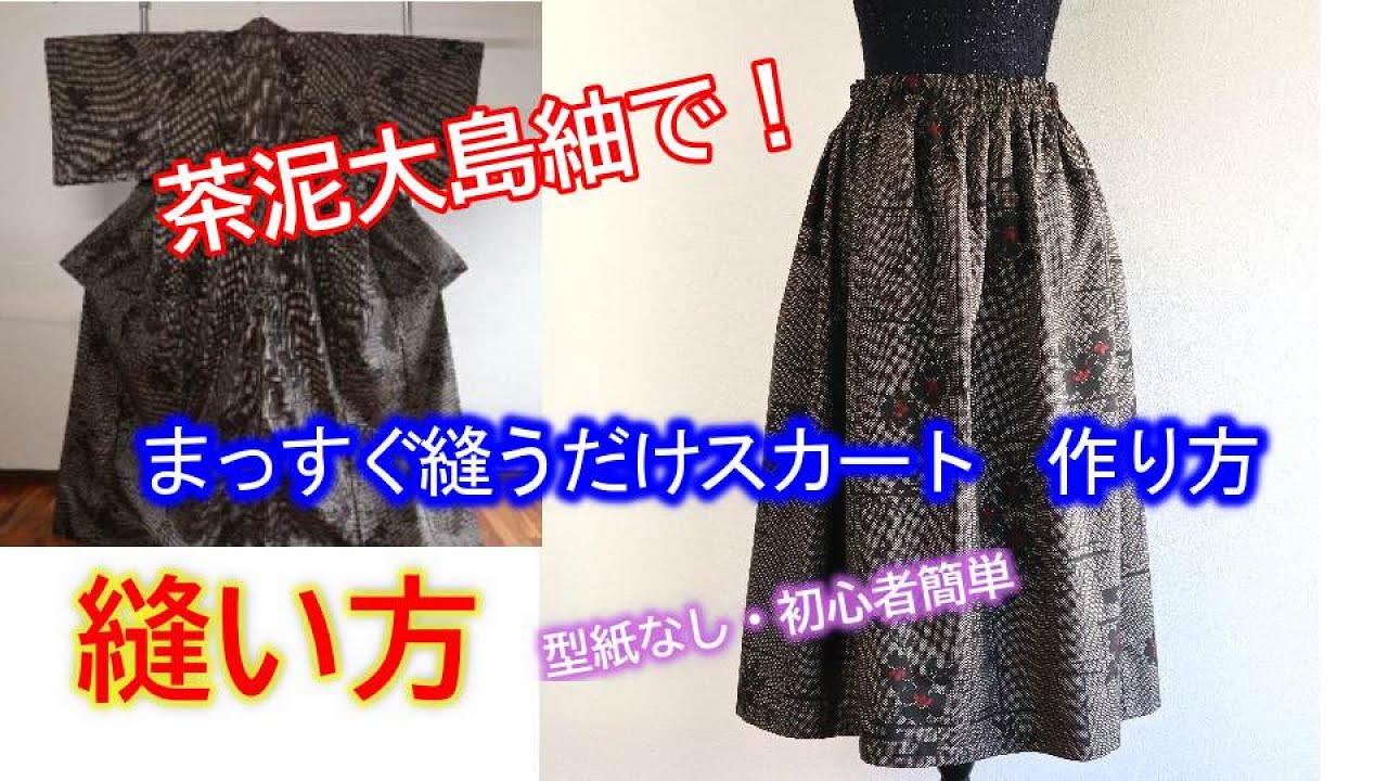 【着物リメイク】011縫い方／まっすぐ縫うだけスカート作り方／型紙なし・初心者簡単／Refashion DIY Kimono into a dress／Method to sew