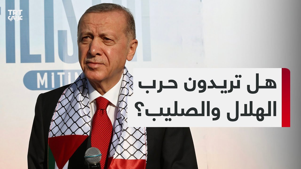 وجّه الرئيس التركي عدداً من الرسائل إلى الدول الغربية وإسرائيل في خطابه ضمن 