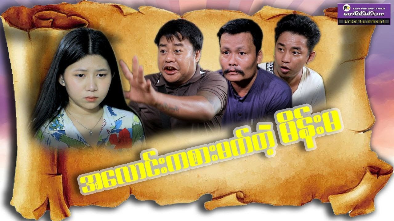 “အလောင်းကစားမက်တဲ့မိန်းမ”ဟာသဇာတ် အုန်းဒိုင်း ငွေလမင်းနွယ် #entertainment#funnyvideo#myanmarmovies 