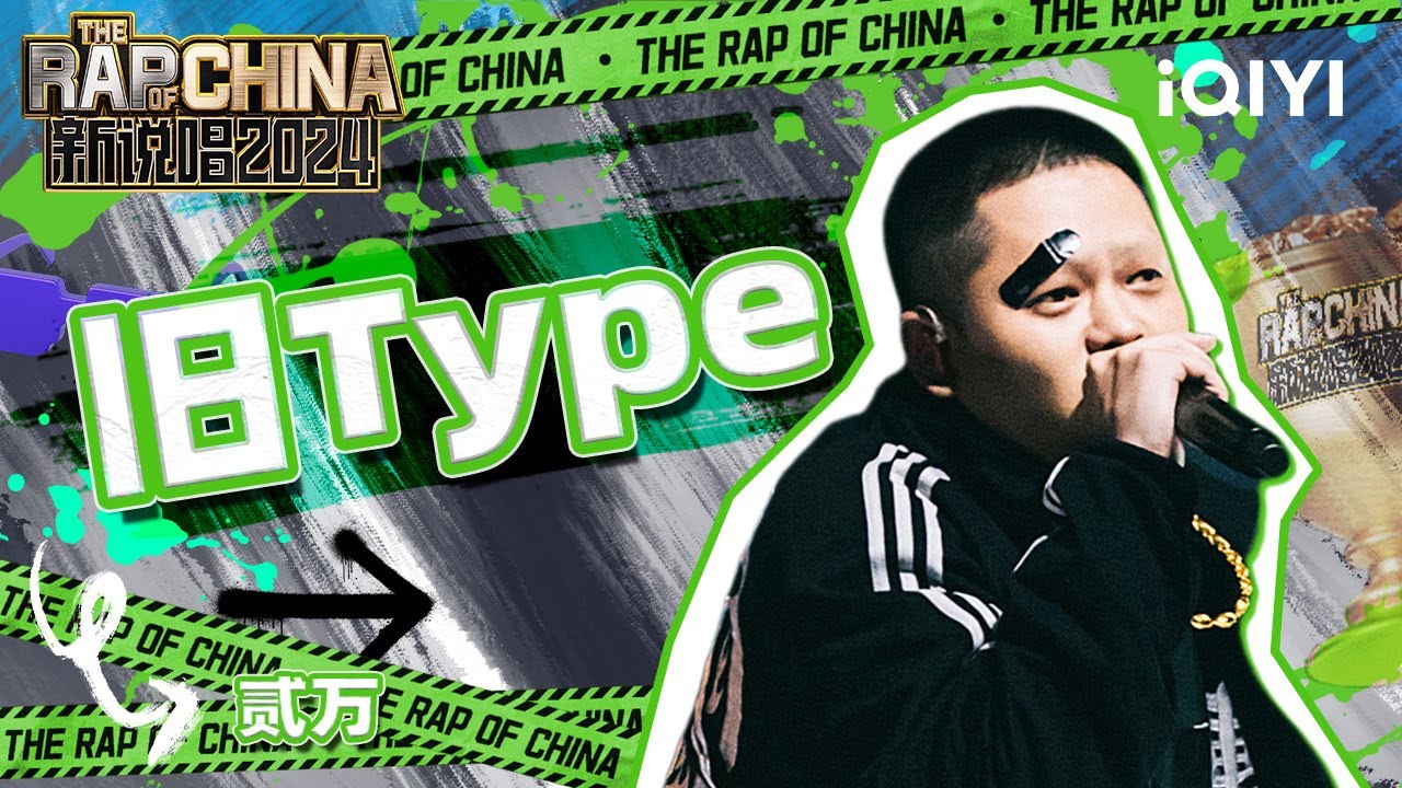 【单曲纯享】贰万《旧Type》  前奏一响就让人沉浸其中 | 新说唱2024 | The Rap of China 2024 | iQIYI中国说唱巅峰对决