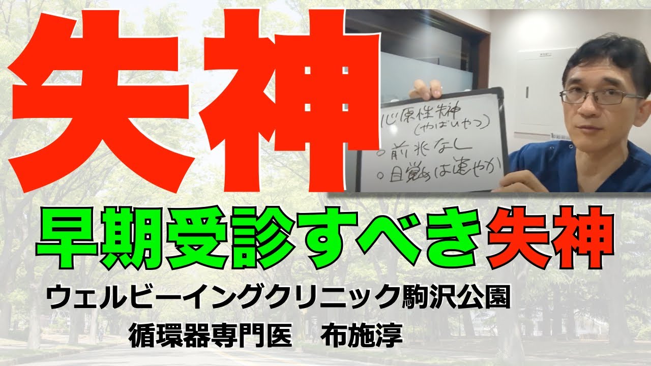 やばい失神、やばくない失神！こんなやばい失神なら早期受診を！