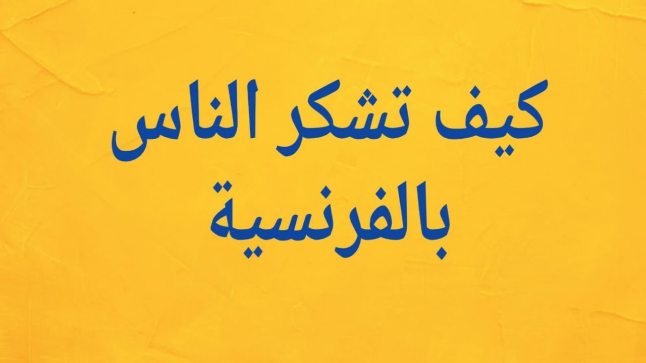 شكرا كيف تقال في اللغة الفرنسية