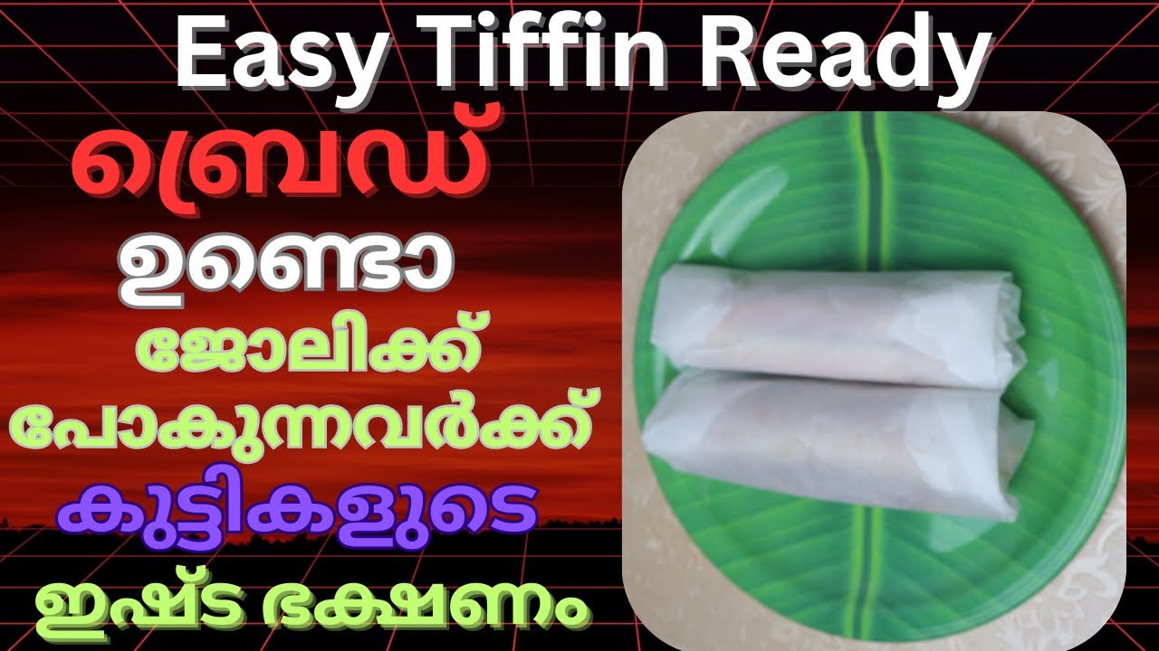 ബ്രെഡ്‌ കൊണ്ട് ഈസി സ്നാക്ക്|കുട്ടികളുടെ ഇഷ്ടവിഭവം|ബ്രേക്ക്‌ ഫാസ്റ്റിനും How to make easy bread snack