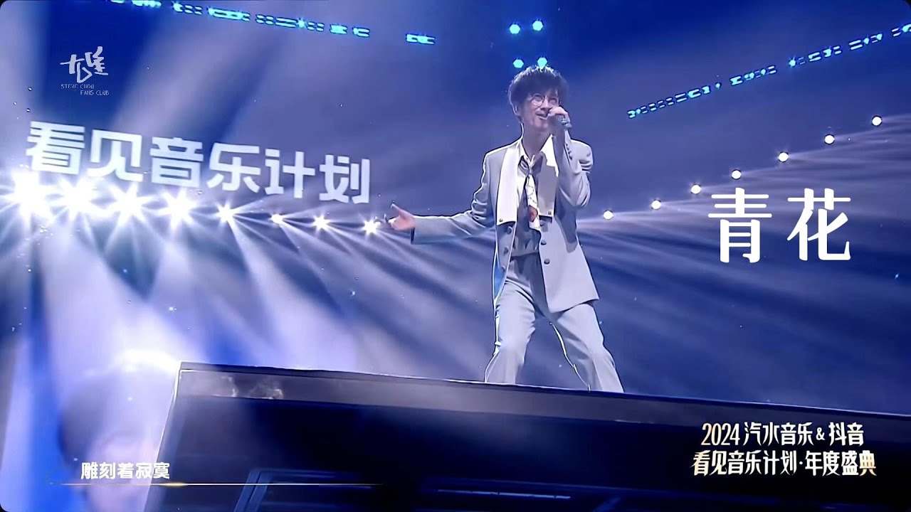周傳雄 《青花》| 2024『看見音樂計劃年度盛典』