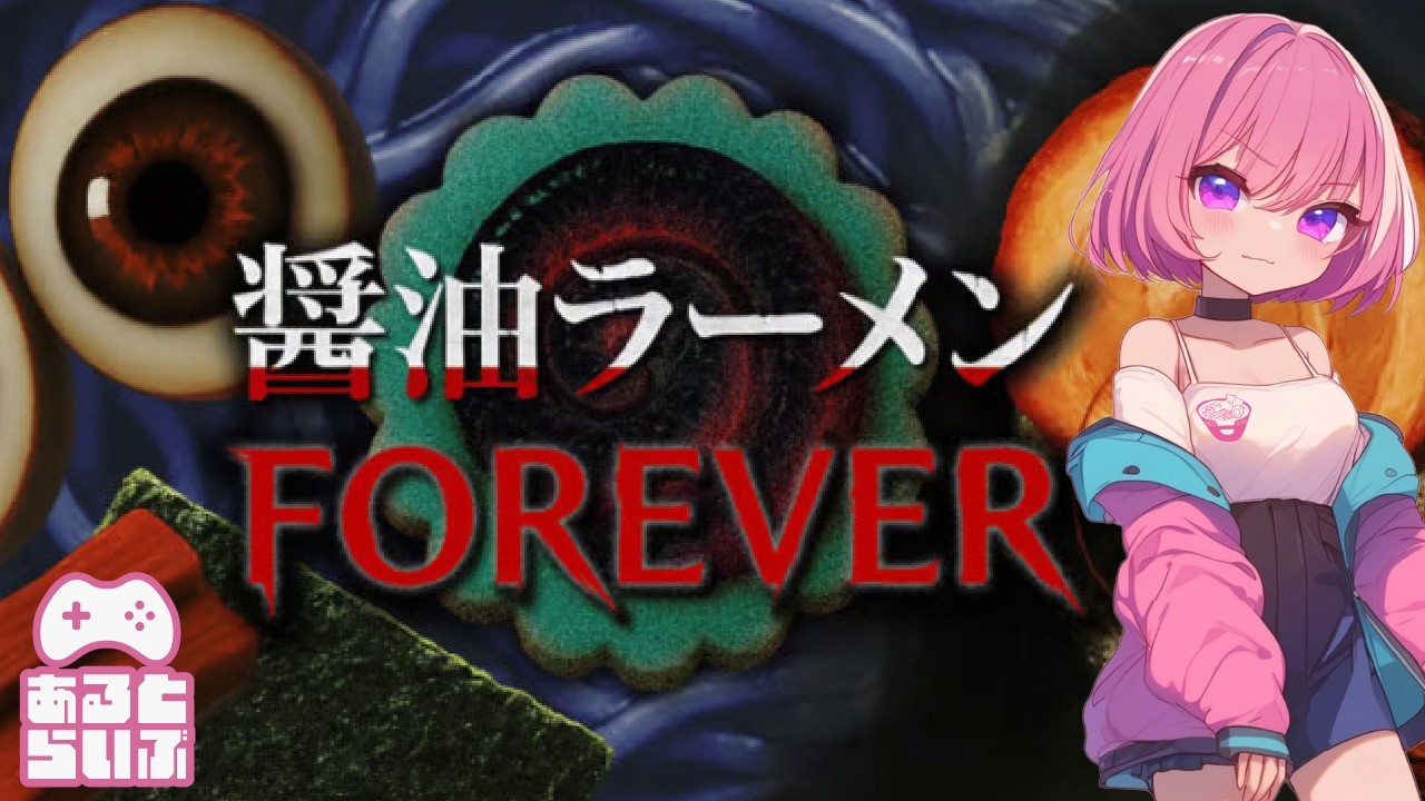 【醤油ラーメンFOREVER】トッピング6つで行方不明に...？【あるとのホラーゲーム実況】