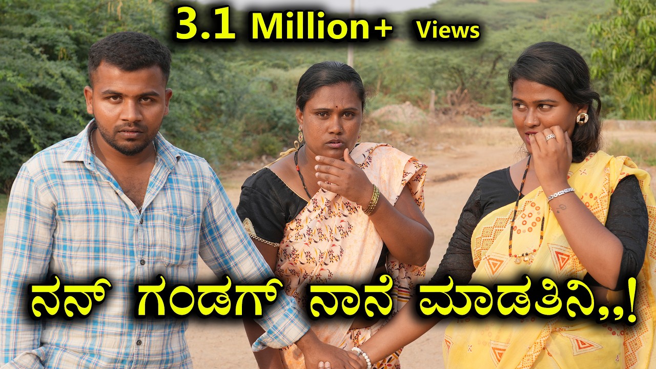 ನನ್ ಗಂಡಗ ನಾನೆಮಾಡತಿನಿ | New Comedy Video | Smart movies Shorts