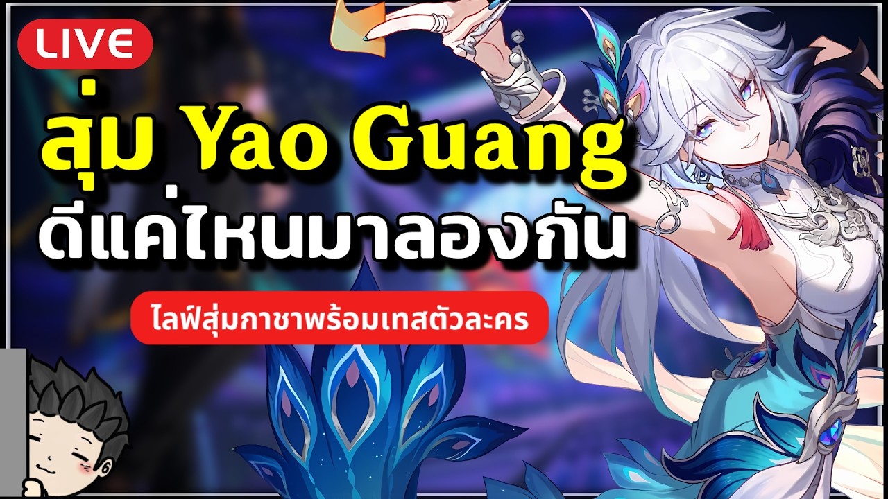 🔴 สุ่มกาชา Yao Guang กัน! เก่งแค่ไหน? รวมเรื่องน่ารู้ก่อนเปิดตัวละคร | Honkai Star Rail