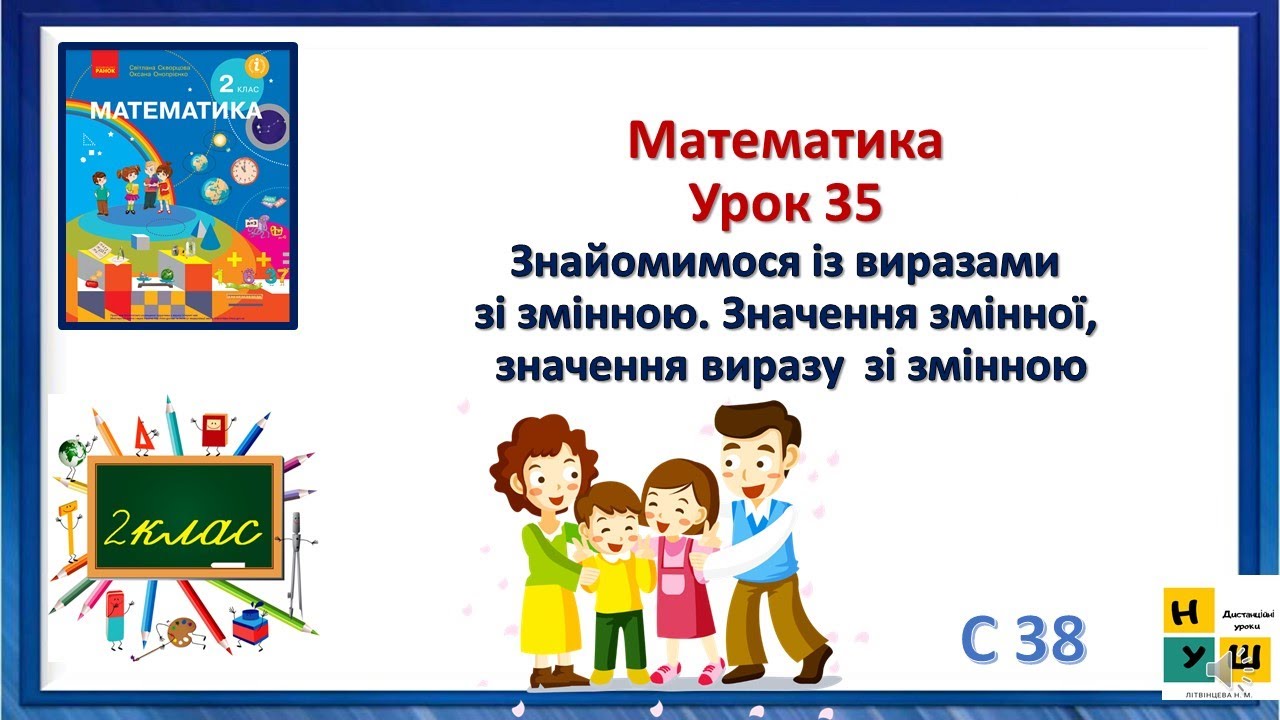 Матем 2 клас Ур 35 Знайомимося із виразамизі змінною. Значення змінної, значення виразу  зі змінною