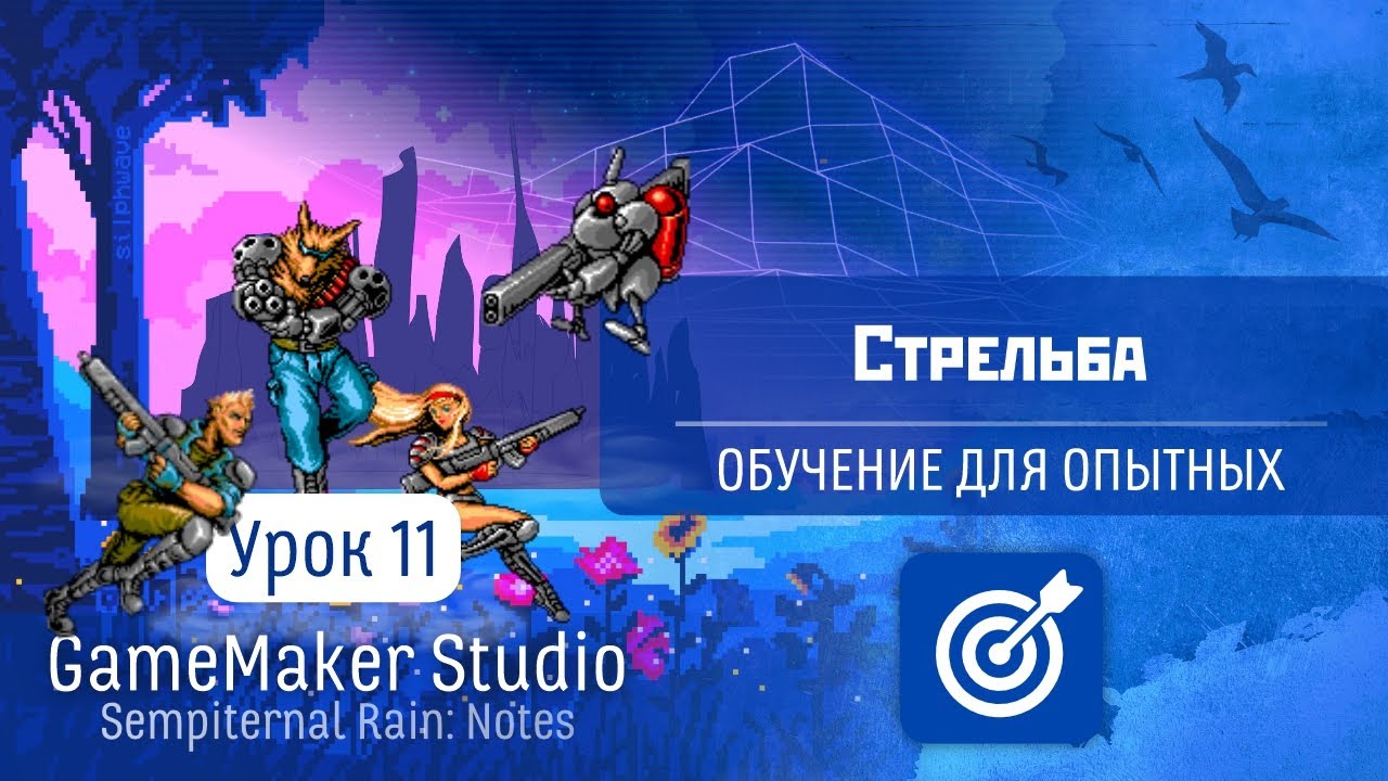 GameMaker Studio - Урок #11: Стрельба (Обучение для опытных)