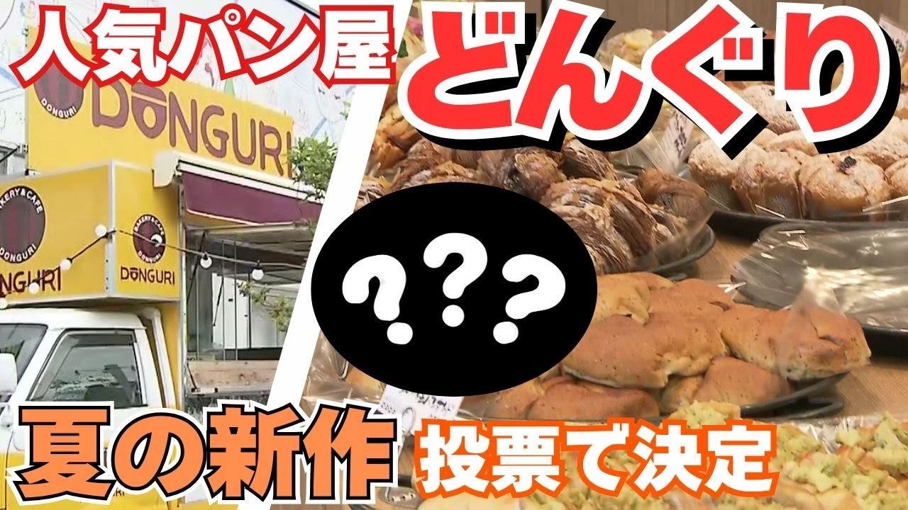 北海道の人気パン屋「どんぐり」“夏の新作”試食会をオープン直前のリニューアルした本店で開催！甘い系からしょっぱい系まで…どんぐり好き参加者の投票で決定！新メニューに選ばれたのは？