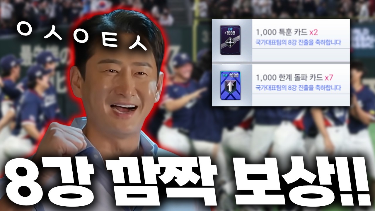 🎉대한민국 기적의 8강 진출🎉 컴투스에서 깜짝 선물을 준다고?! 보상 꼭 받으세요~!