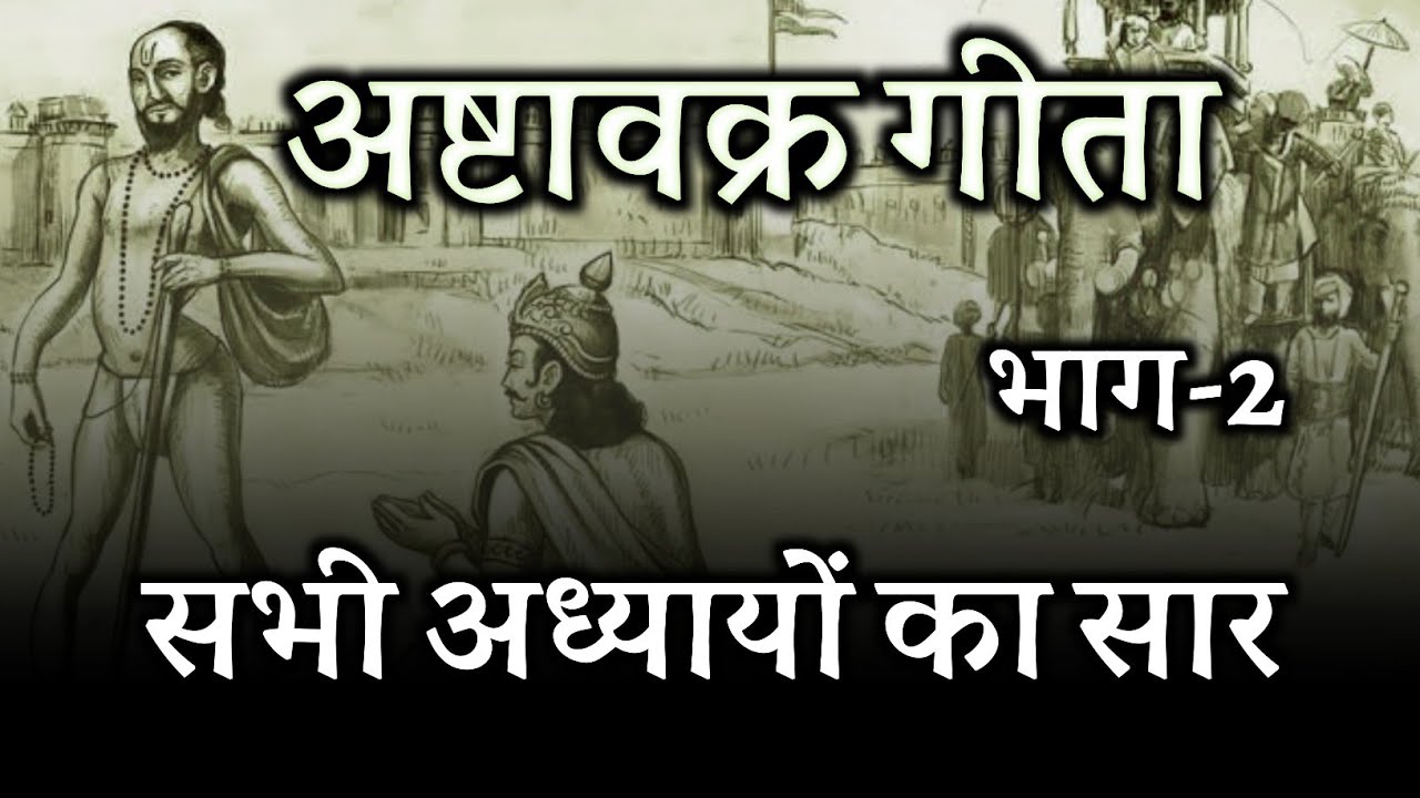 अष्टावक्र गीता ! सभी अध्यायों का सार ! भाग  2, ashtavakra geeta