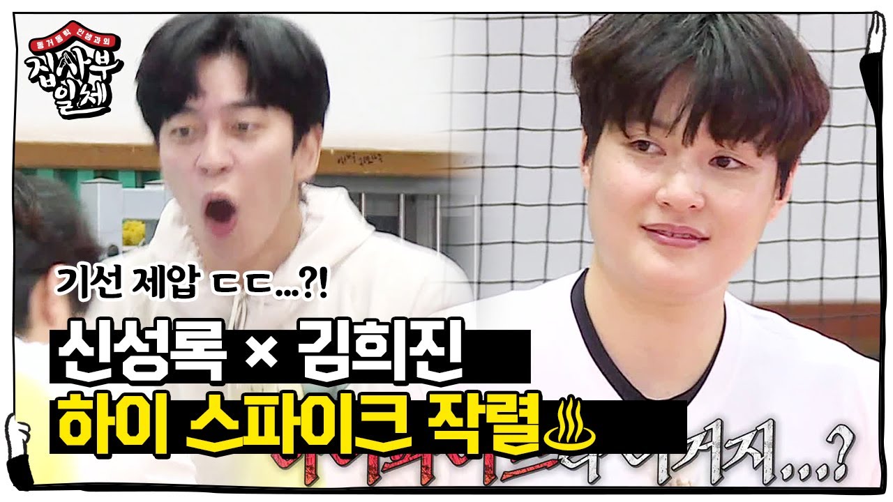 ‘잠깐.. 잠깐만요..’ 신성록, 하이 스파이크 작렬에 당황↘ㅣ집사부일체(Master in the House)ㅣSBS ENTER.