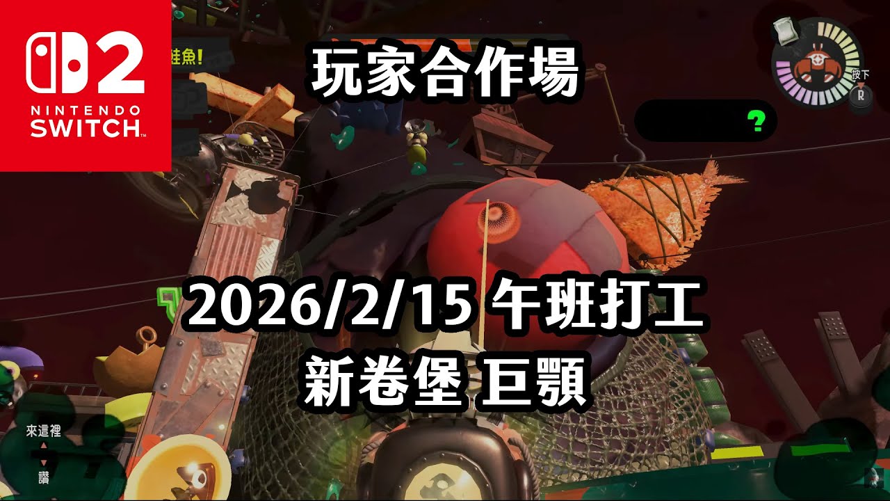 《4K HDR Splatoon3》玩家合作場 20260215 午班打工 新卷堡 巨顎！一個綠色問號！Switch2《斯普拉遁》