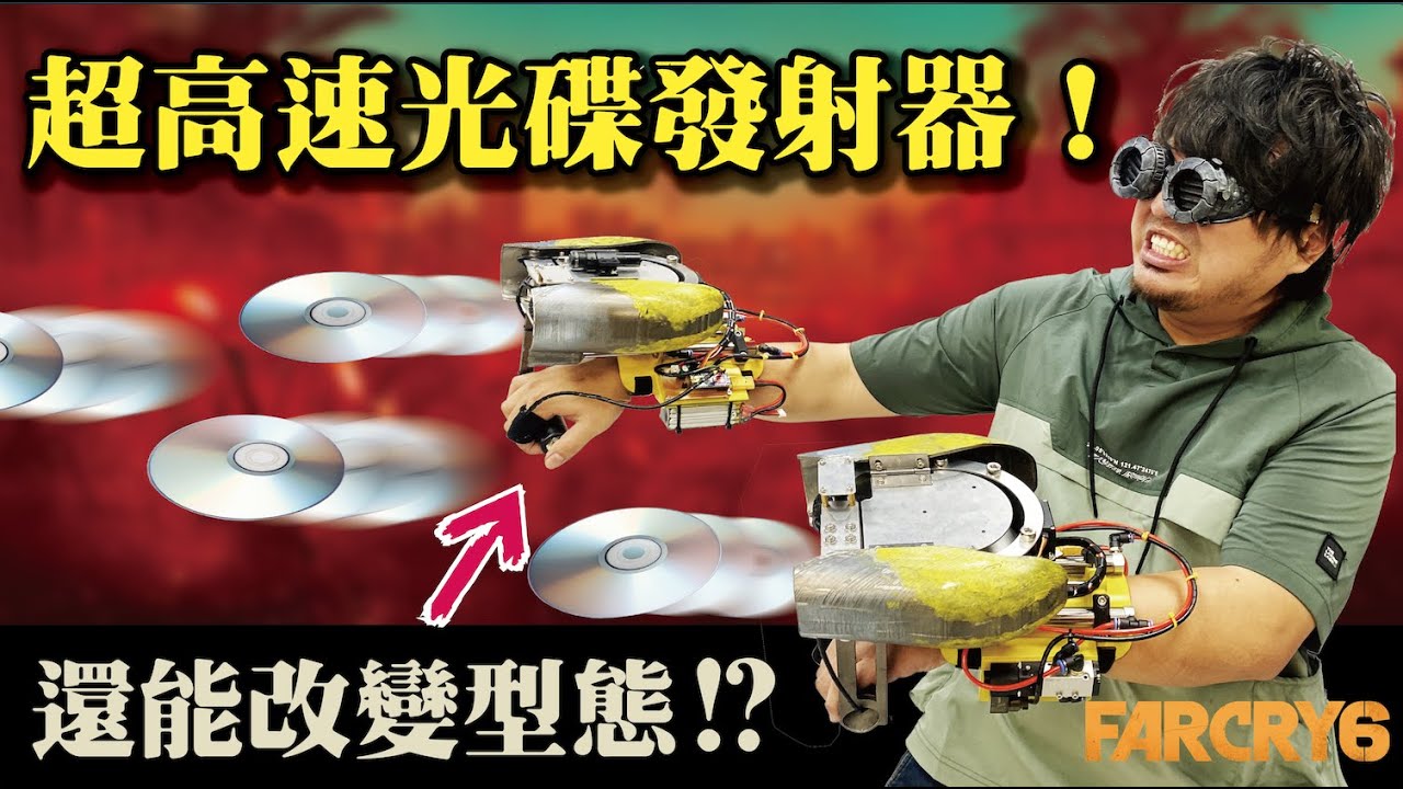 【雙手超高速連發光碟發射器】模式切換設計！近戰遠程一機搞定！@JBao@胡子Huzi
