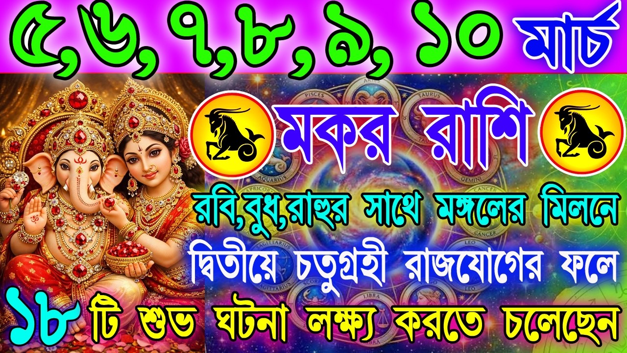 মকর রাশি 5–10 মার্চ | ভাগ্যের বড় মোড় নাকি সতর্কবার্তা? | কাজ-অর্থ-প্রেমে পরিবর্তন! | Capricorn